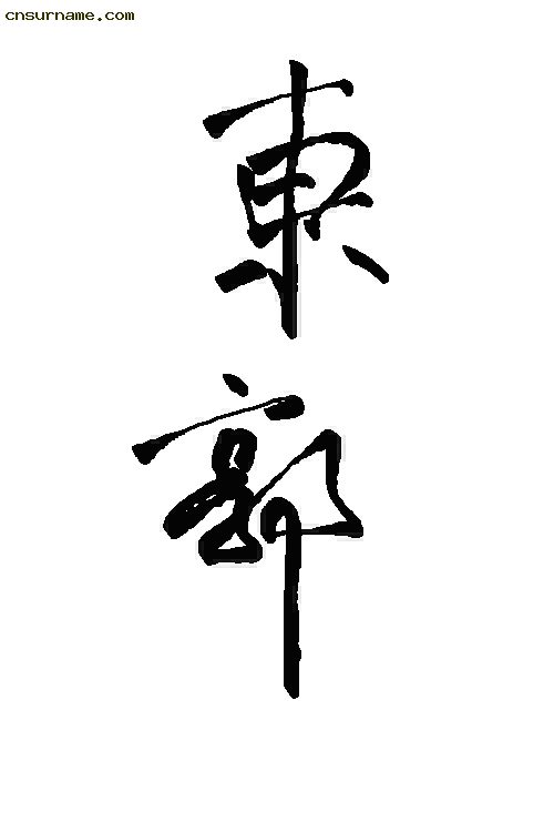 毛笔字--东郭姓